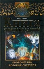 Скачать книгу Книга предсказаний. Пророчества, которые сбудутся автора Вера Склярова