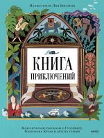 Новая книга Книга приключений. Классические рассказы о Гулливере, Робинзоне Крузо и других героях автора Даниэль Дефо