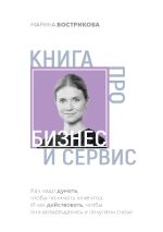 Скачать книгу Книга про бизнес и сервис автора Марина Вострикова