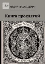 Скачать книгу Книга проклятий. Тёмные слова: Сила древних проклятий и их влияние на судьбу автора Арджун Махешвари