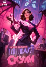 Скачать книгу Книга пятая. Поцелуй скуки автора Харитон Мамбурин