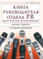 Скачать книгу Книга руководителя отдела PR: практические рекомендации автора Михаил Гундарин
