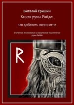 Скачать книгу Книга руны Райдо: Как добавить жизни огня автора Виталий Гришин