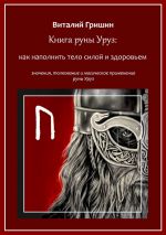 Скачать книгу Книга руны Уруз: Как наполнить тело силой и здоровьем автора Виталий Гришин