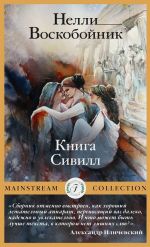 Скачать книгу Книга Сивилл автора Нелли Воскобойник