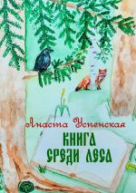 Скачать книгу Книга среди леса автора Анаста Успенская
