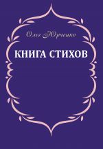 Скачать книгу Книга стихов автора Олег Юрченко