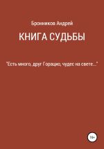 Скачать книгу Книга судьбы автора Андрей Бронников