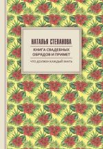 Скачать книгу Книга свадебных обрядов и примет автора Наталья Степанова
