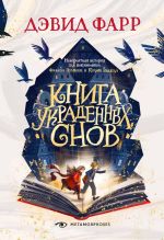 Скачать книгу Книга украденных снов автора Дэвид Фарр