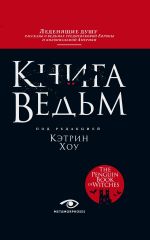 Новая книга Книга ведьм автора Кэтрин Хоу