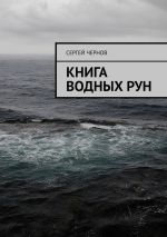 Скачать книгу Книга водных рун автора Сергей Чернов