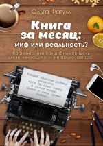 Скачать книгу Книга за месяц: миф или реальность? Фасткнига, или Волшебный пендель для начинающего, и не только, автора автора Ольга Фатум