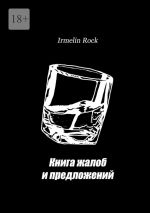 Скачать книгу Книга жалоб и предложений автора Irmelin Rock