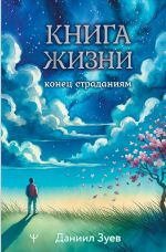 Новая книга Книга жизни: конец страданиям автора Даниил Зуев