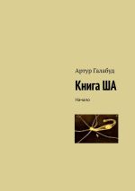 Скачать книгу Книга ША. Начало автора Артур Галабуд