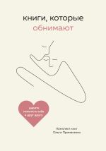 Новая книга Книги, которые обнимают. Комплект книг Ольги Примаченко автора Ольга Примаченко