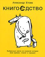 Скачать книгу Книгоедство автора Александр Етоев