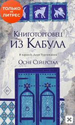 Скачать книгу Книготорговец из Кабула автора Осне Сейерстад