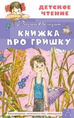 Скачать книгу Книжка про Гришку автора Радий Погодин