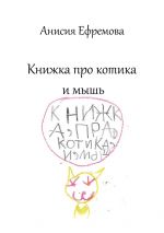 Скачать книгу Книжка про котика и мышь автора Анисия Ефремова