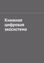 Скачать книгу Книжная цифровая экосистема автора Антон Шадура