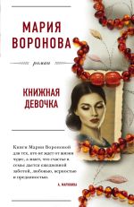 Скачать книгу Книжная девочка автора Мария Воронова