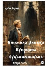 Скачать книгу Книжная Лавъка Куприяна Рукавишникова. Вторая часть автора Алёна Берндт