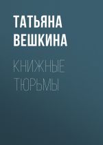 Скачать книгу Книжные тюрьмы автора Татьяна Вешкина