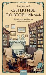 Новая книга Книжный клуб «Детективы по вторникам» автора Пьерджорджо Пулижи