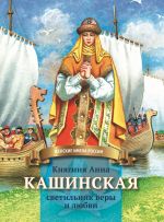 Скачать книгу Княгиня Анна Кашинская – светильник веры и любви автора Анна Козырева