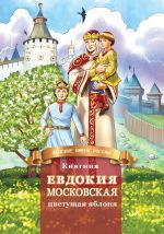 Скачать книгу Княгиня Евдокия Московская – цветущая яблоня автора Дмитрий Володихин