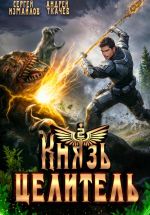 Скачать книгу Князь Целитель 2 автора Сергей Измайлов