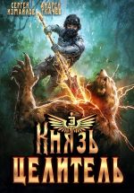 Новая книга Князь Целитель 3 автора Сергей Измайлов
