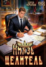 Новая книга Князь Целитель 8 автора Андрей Ткачев