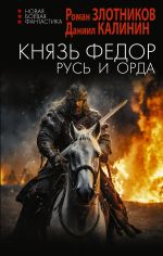 Скачать книгу Князь Фёдор. Русь и Орда автора Роман Злотников