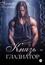 Скачать книгу Князь-гладиатор автора Янина Наперсток