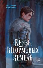 Скачать книгу Князь Штормовых Земель автора Екатерина Соловьева