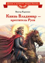 Скачать книгу Князь Владимир – креститель Руси автора Виктор Карпенко