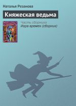 Скачать книгу Княжеская ведьма автора Наталья Резанова