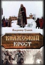 Скачать книгу Княжеский крест автора Владимир Уланов