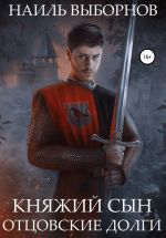 Скачать книгу Княжий сын. Отцовские долги автора Наиль Выборнов