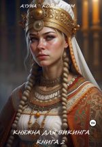 Скачать книгу Княжна для викинга. Книга 2 автора Атуна Койдергем