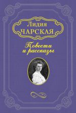 Скачать книгу Княжна Джаваха автора Лидия Чарская