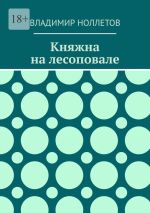 Новая книга Княжна на лесоповале автора Владимир Ноллетов