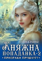 Скачать книгу Княжна попаданка 2. Призраки прошлого автора Дия Сёмина