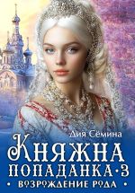 Новая книга Княжна попаданка 3. Возрождение рода автора Дия Сёмина