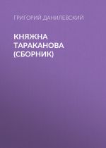 Скачать книгу Княжна Тараканова (сборник) автора Григорий Данилевский