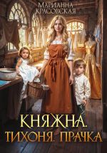 Скачать книгу Княжна. Тихоня. Прачка автора Марианна Красовская