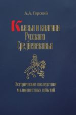 Новая книга Князья и княгини Русского Средневековья. Исторические последствия малоизвестных событий автора Антон Горский